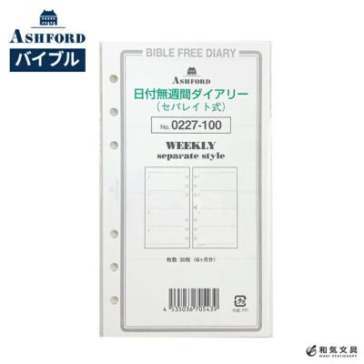 アシュフォード ASHFORD システム手帳 バイブル リフィル 日付無月間