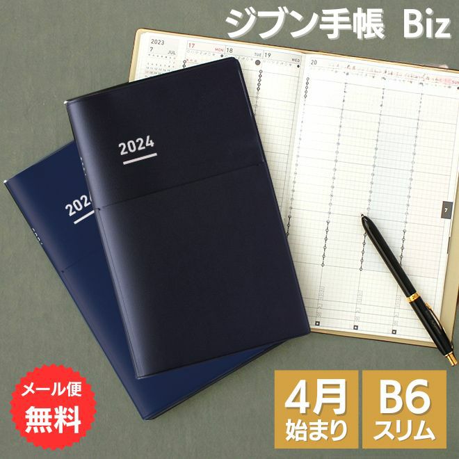 【手帳 2024年春 4月始まり】ジブン手帳 Biz mini ビズ ミニ 2024 B6