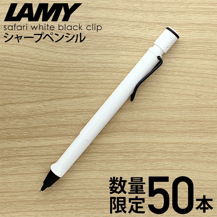 限定】ラミー LAMY サファリ ホワイト ブラッククリップ ペンシル 0.5 