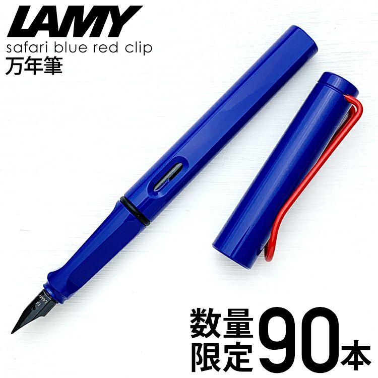 限定】ラミー LAMY サファリ ブルー レッドクリップ 万年筆【メール便