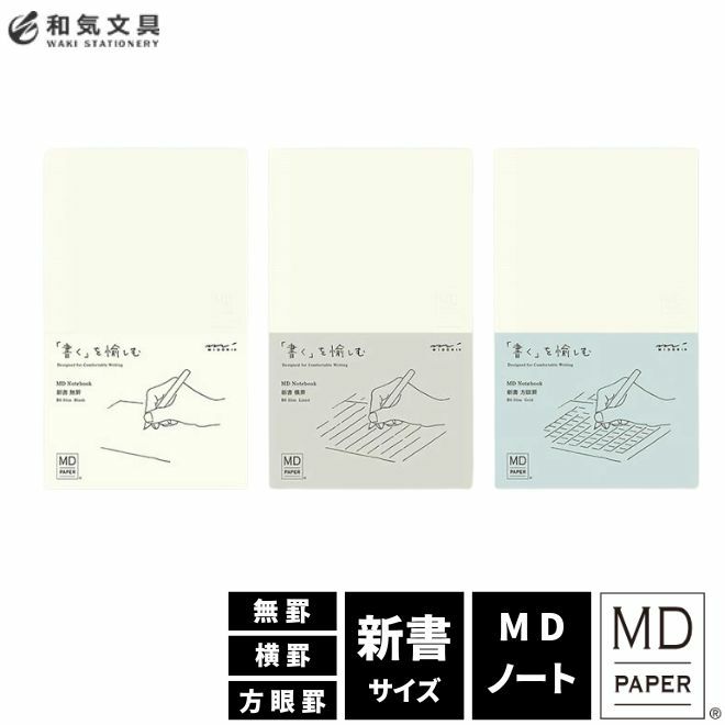 ミドリ midori MDノート 新書サイズ 通販 文房具の和気文具