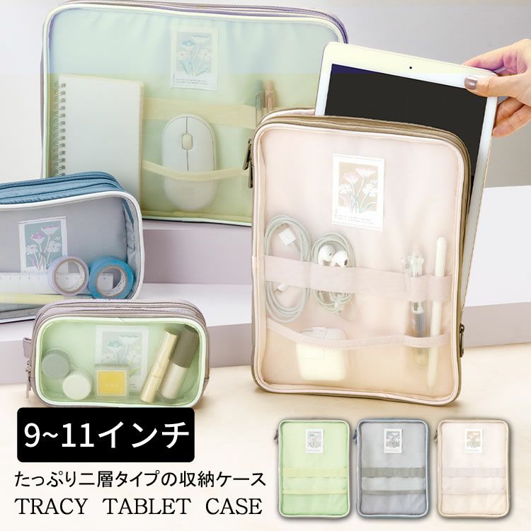 いろは出版 トレイシータブレットケース 9~11インチ TRACY TABLET CASE タブレットケース おしゃれ iPadケース メッシュ  半透明 バッグインバッグ シースルー 通販 文房具の和気文具