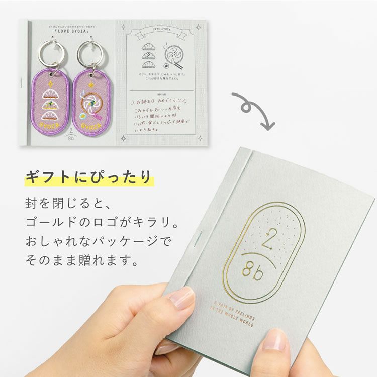 いろは出版 ペアキーリング フェイバリットフードシリーズ 2/8b PAIR KEY RING FOOD serie ペア キーホルダー ワッペン  夫婦 カップル 親子 セット ギフト 通販 文房具の和気文具