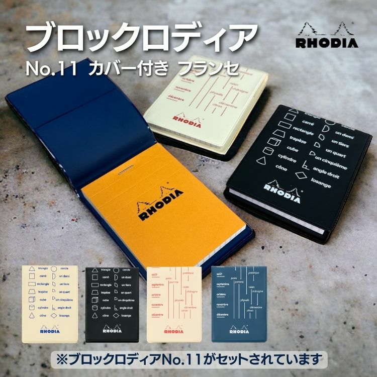 限定デザイン】 ロディア No.11 カバー付き フランセ ブロックロディア