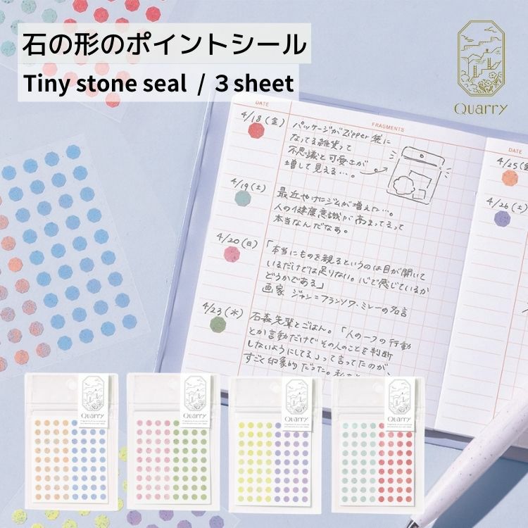 いろは出版 クオリー タイニー ストーン シール [3シート入] Quarry stone seal 5ｍｍ 八角形 ポイントシール 石 ◇ 通販  文房具の和気文具