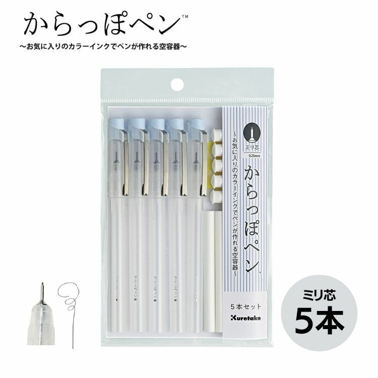 呉竹 からっぽペン ミリ芯 5本セット 0.25mm 通販 文房具の和気文具