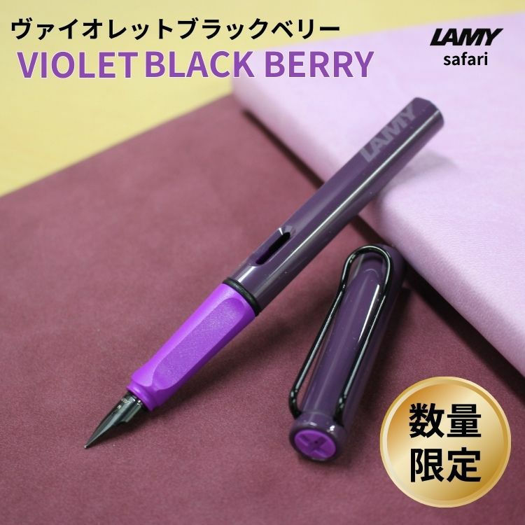 【限定】ラミー LAMY サファリ ヴァイオレットブラックベリー 万年筆