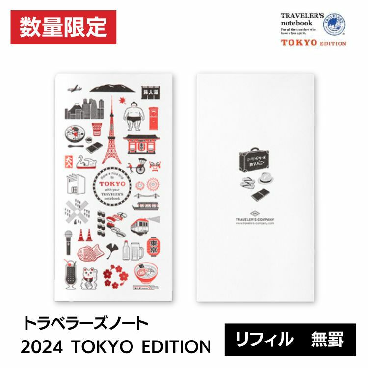 2024年 限定 トラベラーズノート TRAVELER'S Notebook TOKYO EDITION 