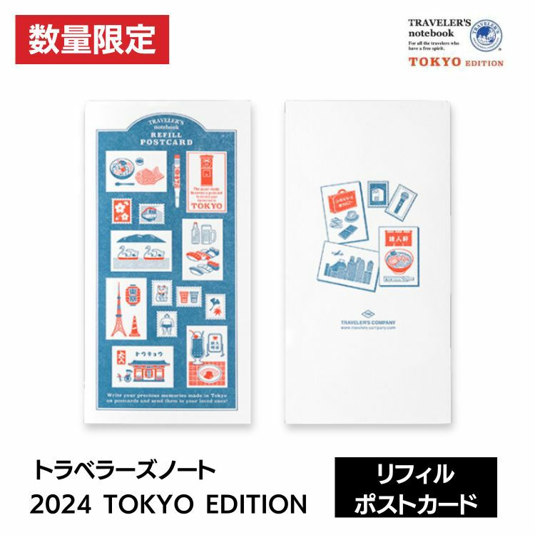 トラベラーズノート 青く TOKYO EDITION リフィル ブラスチャーム 開封済