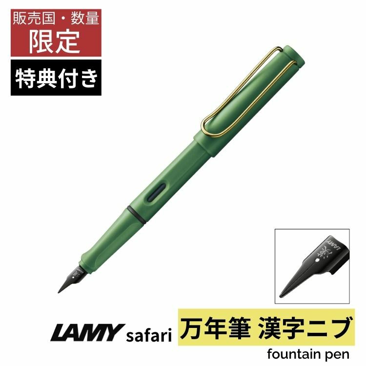 ラミー　サファリ　漢字ニブ　香港・アジア限定 ラミー サファリ 漢字ニブ 香港・アジア限定LAMY Safari 漢字ニブを