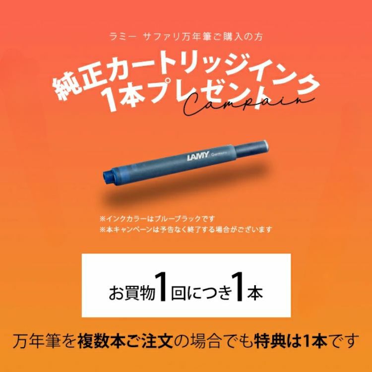 おまけ インクカートリッジ付き ] 限定 ラミー サファリ
