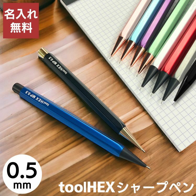 ツールヘックス シャープペンシル 0.5 tool HEX / デザイン文具 おしゃれ文具 文具 文房具 ビジネス 仕事用【名入れ 無料】 台湾  筆記ブランド IWI メンズ 高級 シャーペン ◇ 通販 文房具の和気文具