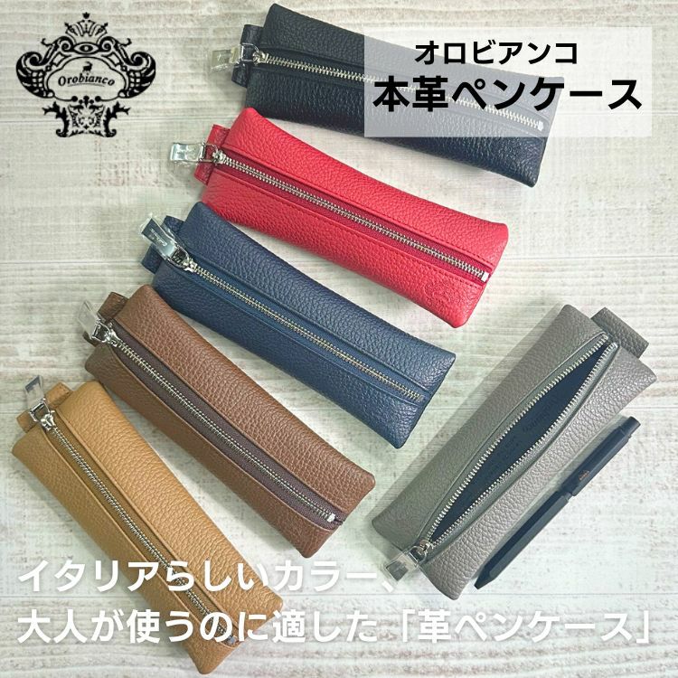 オロビアンコ ペンケース 本革 レザー OROBIANCO【名入れ 無料】 通販 文房具の和気文具