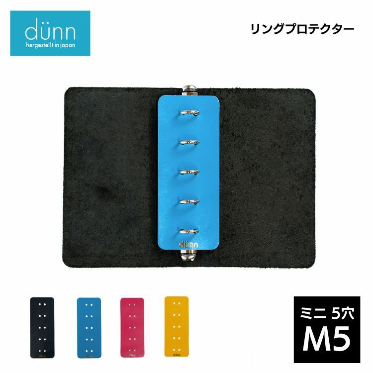 dunn M5 5穴 リングプロテクター デュン ring protector デザイン文具 おしゃれ文具 ビジネス 手帳 アクセサリー 革 ミニ5  通販 文房具の和気文具