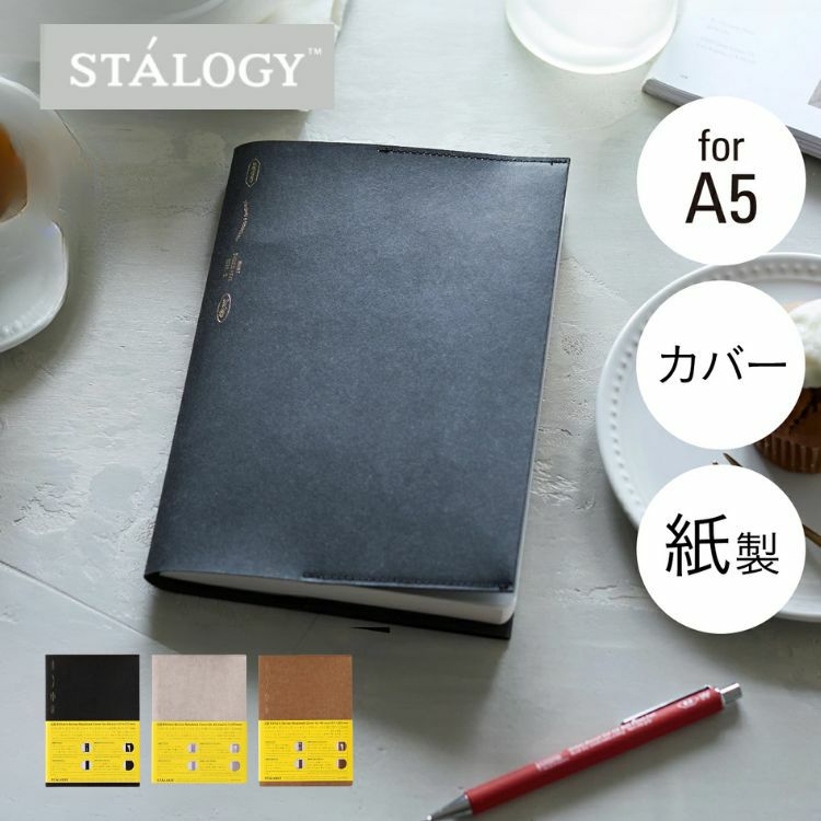 ニトムズ スタロジー STALOGY ノート ブック カバー A5 紙製 ポケット付き 汚れ防止 ◇ 通販 文房具の和気文具