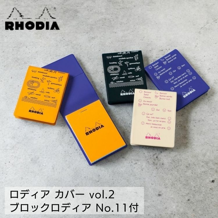 ロディア No.11 カバー付き フランセ Vol.2