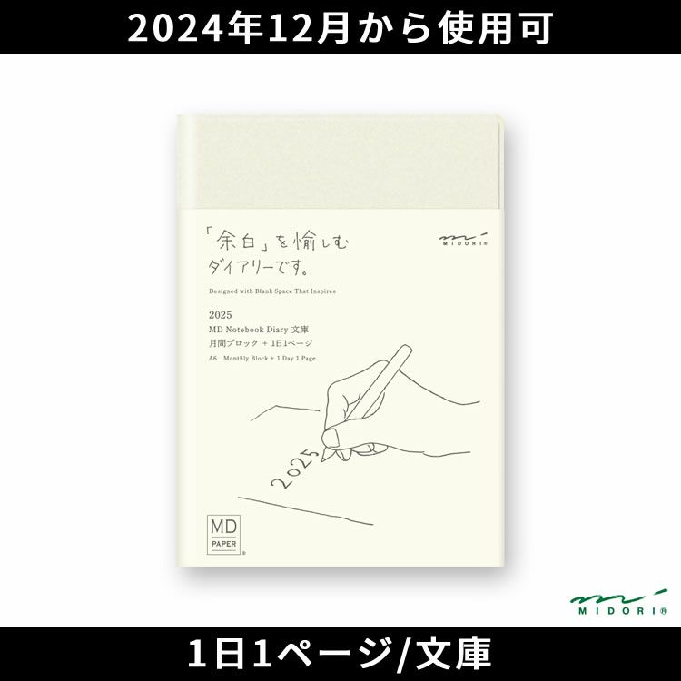 手帳 2025年 ミドリ 月間ブロック MDノート ダイアリー 1日1ページ 文庫【メール便送料無料】 デイリー ◇ 通販 文房具の和気文具