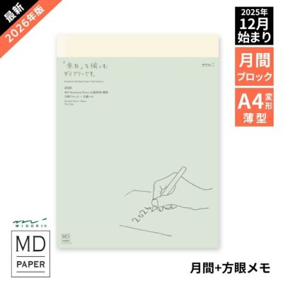 手帳 2026年 ミドリ 月間ブロック MDノート ダイアリー 新書