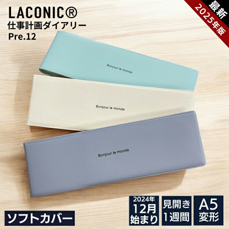 ラコニック 手帳 4 月 販売 始まり