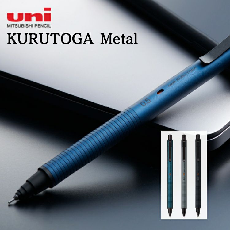 三菱鉛筆 クルトガ メタル 0.5mm【名入れ 無料】 KURUTOGA