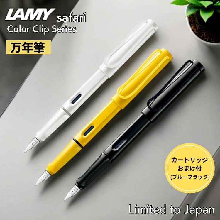 おまけ インクカートリッジ付き】 日本限定 ラミー サファリ 万年筆 ホワイト ブラック イエロー クリップ LAMY 通販 文房具の和気文具