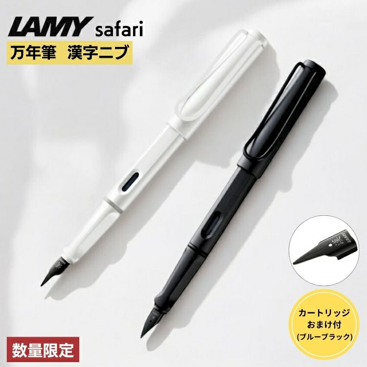 【おまけ インクカートリッジ付き】数量限定 ラミー サファリ 万年筆 漢字ニブ LAMY safari ホワイト スチール ブラック 通販  文房具の和気文具