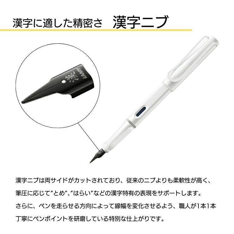 おまけ インクカートリッジ付き】数量限定 ラミー サファリ 万年筆 漢字ニブ LAMY safari ホワイト スチール ブラック 通販  文房具の和気文具