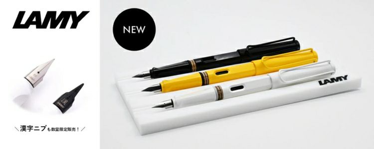 おまけ インクカートリッジ付き】数量限定 ラミー サファリ 万年筆 漢字ニブ LAMY safari ホワイト スチール ブラック 通販  文房具の和気文具