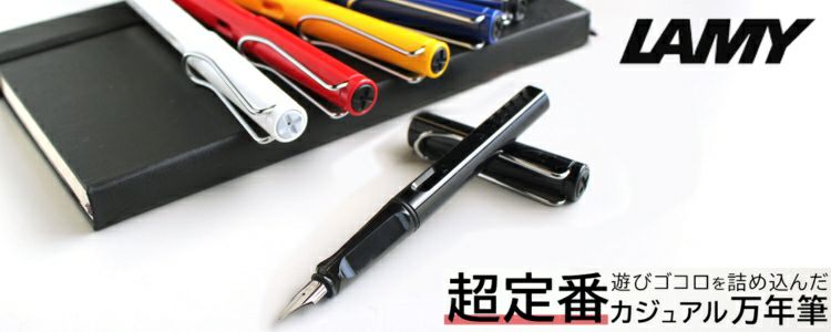 おまけ インクカートリッジ付き】数量限定 ラミー サファリ 万年筆 漢字ニブ LAMY safari ホワイト スチール ブラック 通販  文房具の和気文具