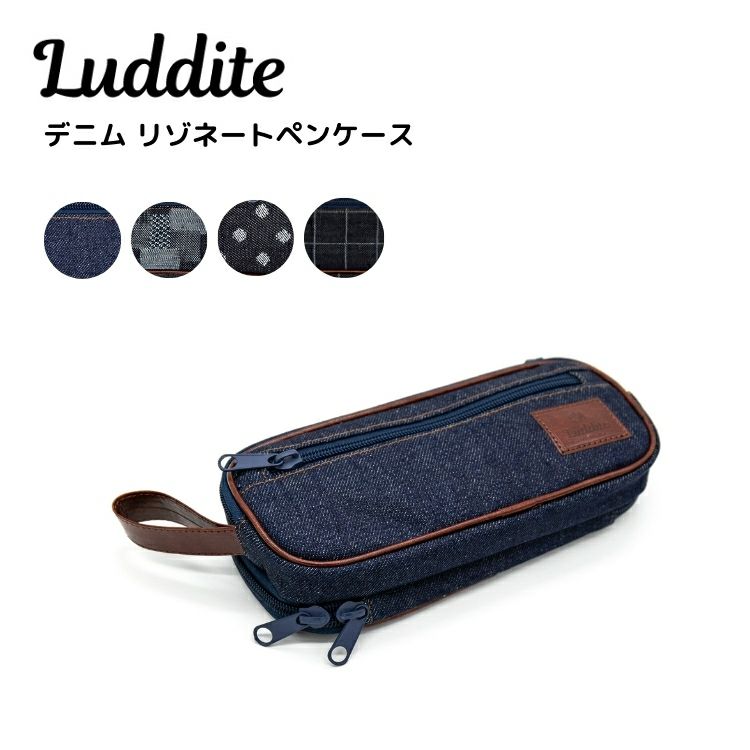 ラダイト Luddite デニム リゾネートペンケース プレゼント 岡山デニム おしゃれ 筆箱 通販 文房具の和気文具