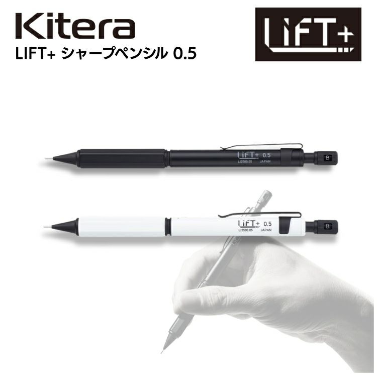 LiFT＋ リフトプラス シャープペンシル 0.5mm LI2500 KITERA