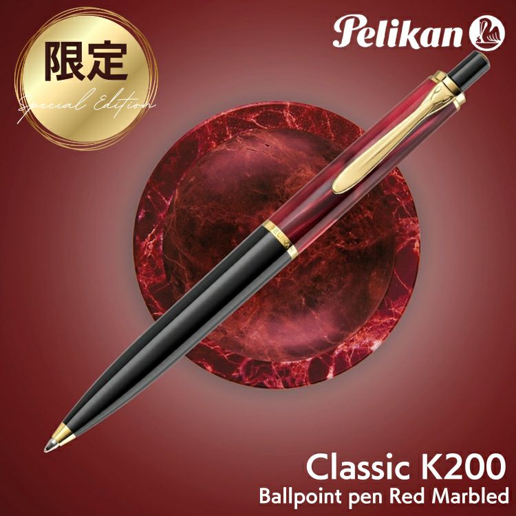 限定 ペリカン Pelikan クラシック K200 レッドマーブル ボールペン