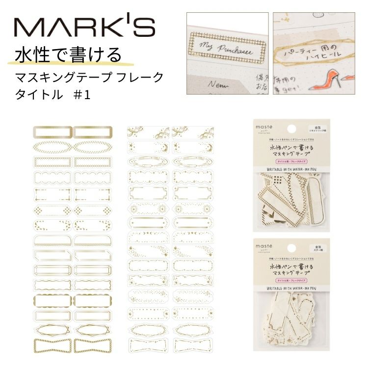 マークス MARK S 水性ペンで書けるマスキングテープ フレークタイプ タイトル1