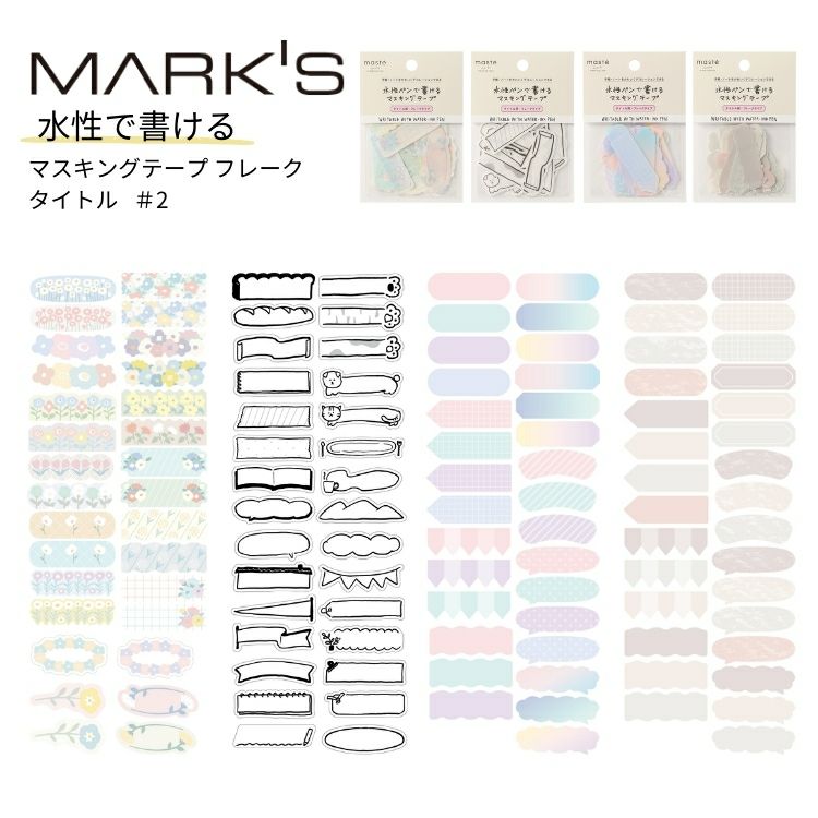マークス MARK S 水性ペンで書けるマスキングテープ フレークタイプ タイトル2