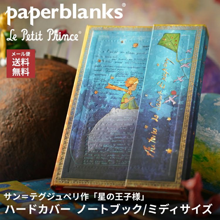 ペーパーブランクス 横罫 ノート サン＝テグジュペリ 星の王子さま ミディサイズ ハードカバー paperblanks