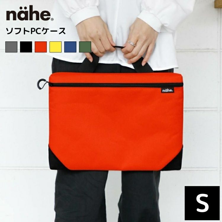 ハイタイド HIGHTIDE ネーエ nahe ソフトPCケース S