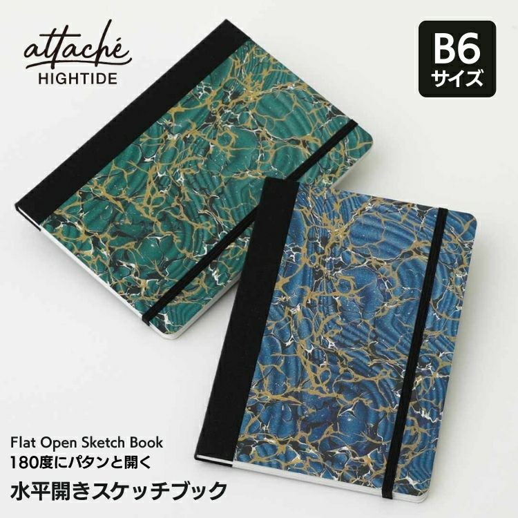 ハイタイド HIGHTIDE アタシェ attache 水平開きスケッチブック