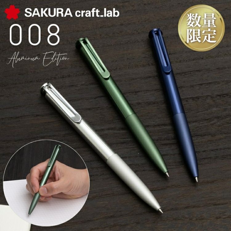 限定 サクラクレパス サクラクラフトラボ SAKURA craft lab 008 ノック式ボールペン アルミニウムエディション