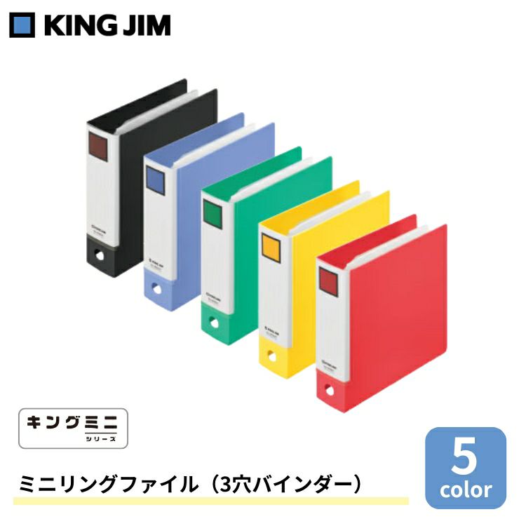 キングジム KING JIM ミニリングファイル 3穴バインダー