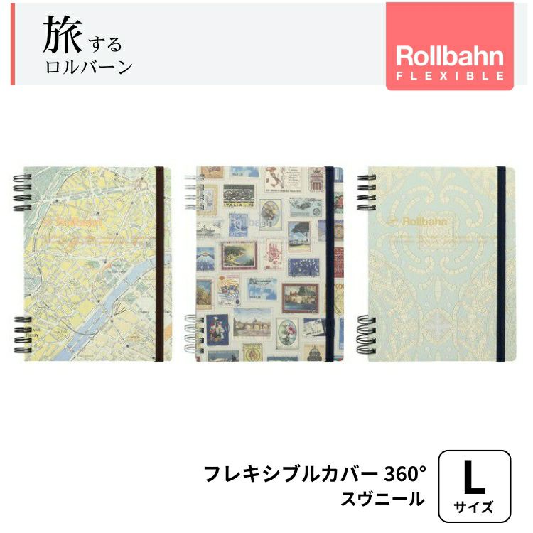 旅するロルバーン フレキシブルカバー 360° スヴニール Lサイズ