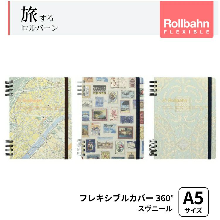旅するロルバーン フレキシブルカバー 360° スヴニール A5サイズ