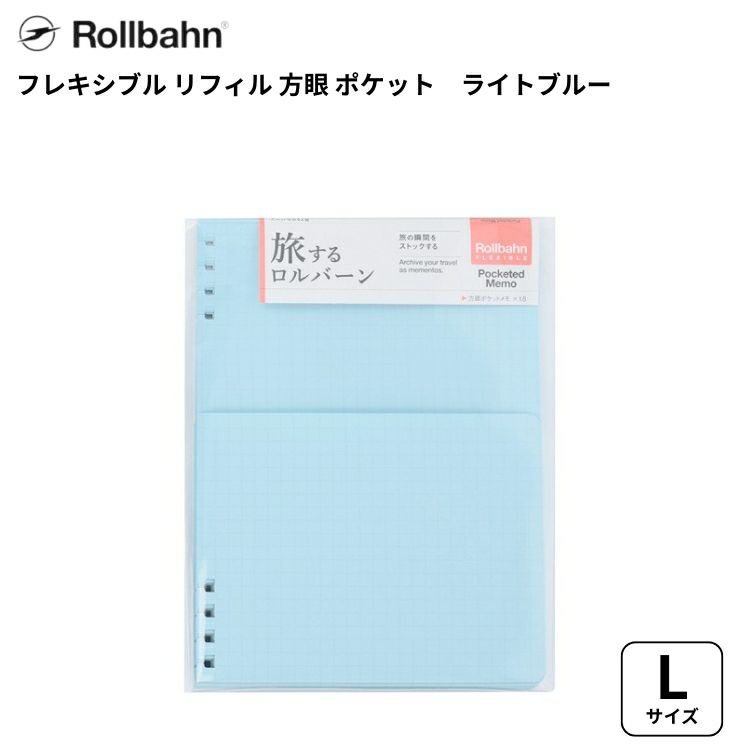 旅するロルバーン フレキシブルリフィル 方眼 ポケット Lサイズ ライトブルー