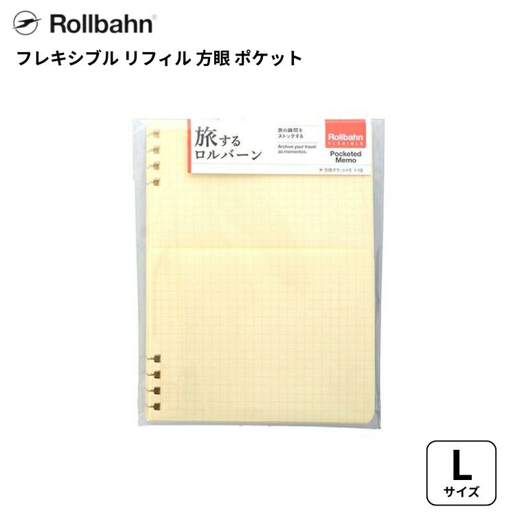 旅するロルバーン フレキシブルリフィル 方眼 ポケット Lサイズ