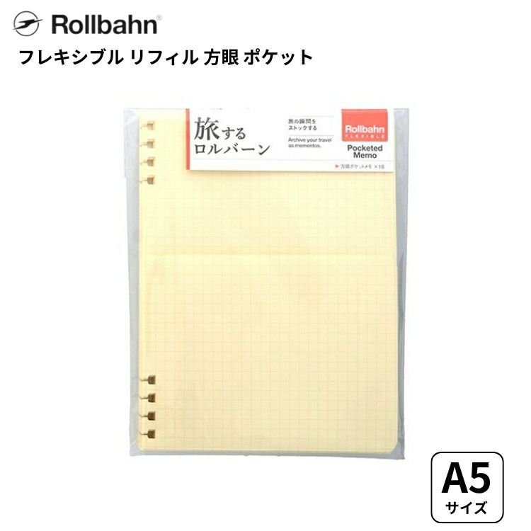 旅するロルバーン フレキシブルリフィル 方眼 ポケット A5サイズ
