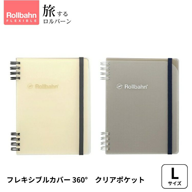 旅するロルバーン フレキシブルカバー 360° クリアポケット Lサイズ