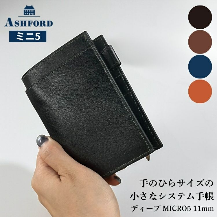 アシュフォード システム手帳 ミニ5 11mm ディープ 名刺フォン ASHFORD MICRO5