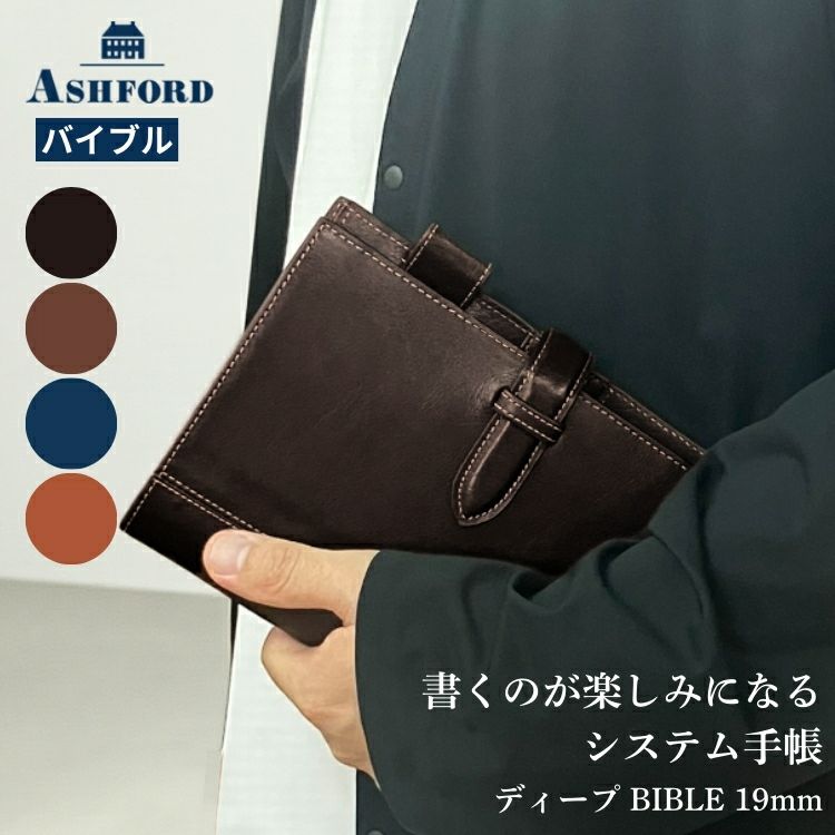 アシュフォード ASHFORD システム手帳バイブルサイズ こぐまママ専用