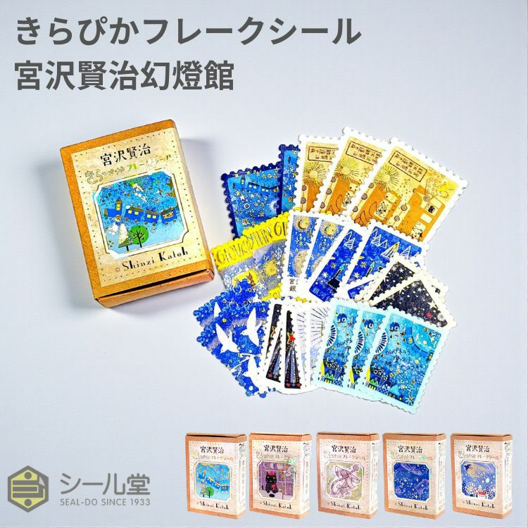 シール堂 きらぴかフレークシール 宮沢賢治幻燈館 切手風 通販 文房具
